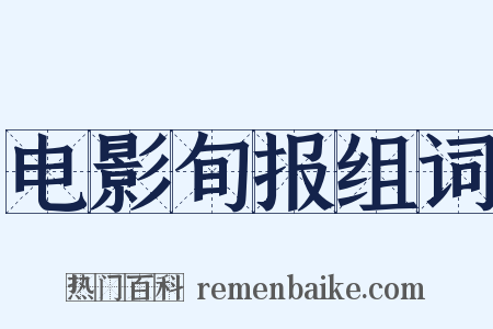 电影旬报组词是什么意思的图片